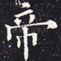 帝