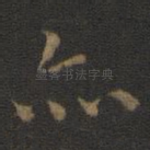 亦