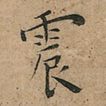 震