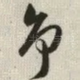 争