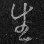 生