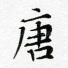 唐