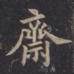 斋