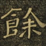 余