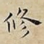 修