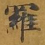 罗