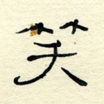 笑