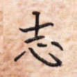 志