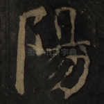 阳