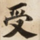 受