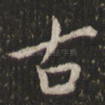 古