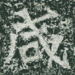 咸