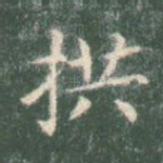 拱