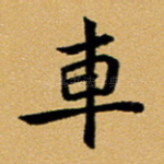 车