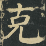 克