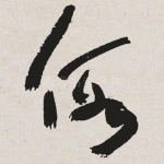 假