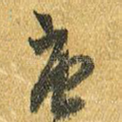 庚