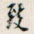 致