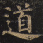 道