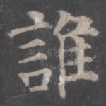 谁
