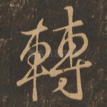 转