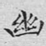 幽