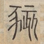 豥