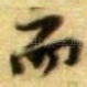 而