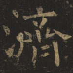 济