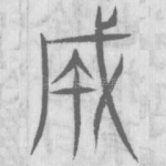 成