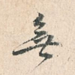 无