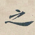 之
