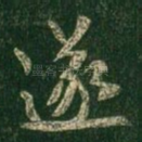 遂