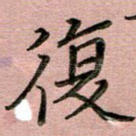 复
