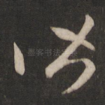 皆