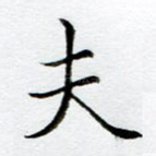 夫
