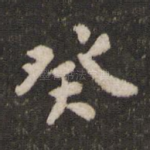 癸