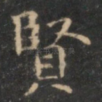 贤