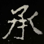 承