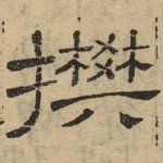 攀