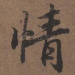 情