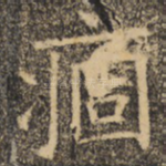 痼