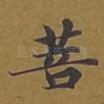 菩