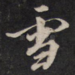 雪