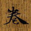 卷