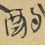 酌