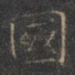 国