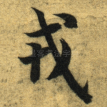 戎