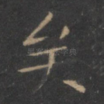 矣