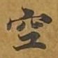 空